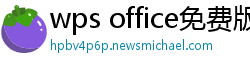 wps office免费版